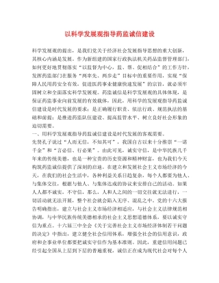以科学发展观指导药监诚信建设 