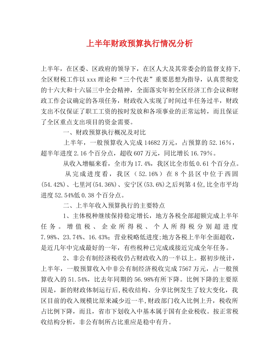 上半年财政预算执行情况分析 _第1页