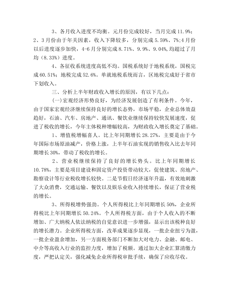 上半年财政预算执行情况分析 _第2页