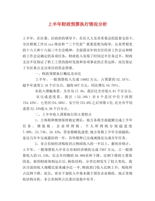上半年财政预算执行情况分析 