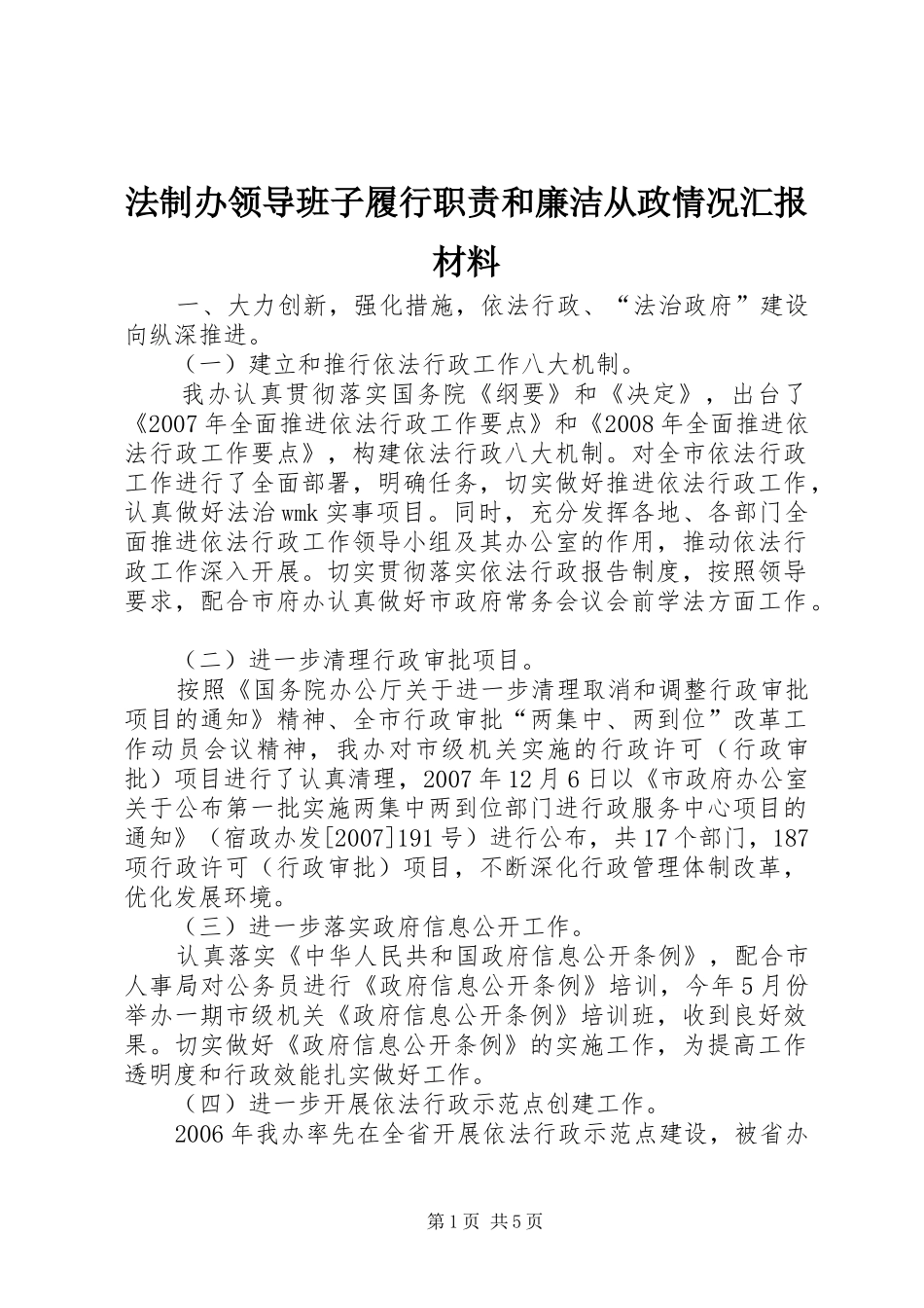 法制办领导班子履行职责和廉洁从政情况汇报材料_第1页