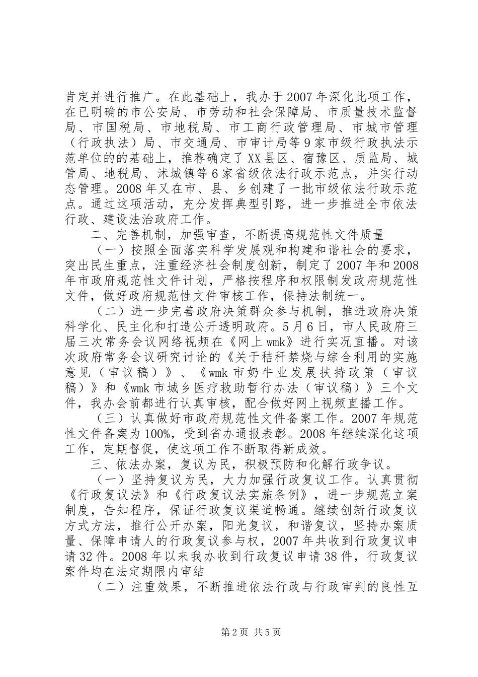 法制办领导班子履行职责和廉洁从政情况汇报材料_第2页