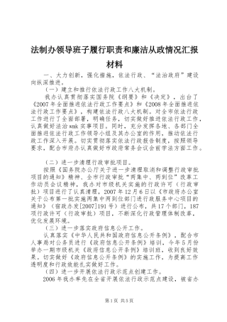 法制办领导班子履行职责和廉洁从政情况汇报材料