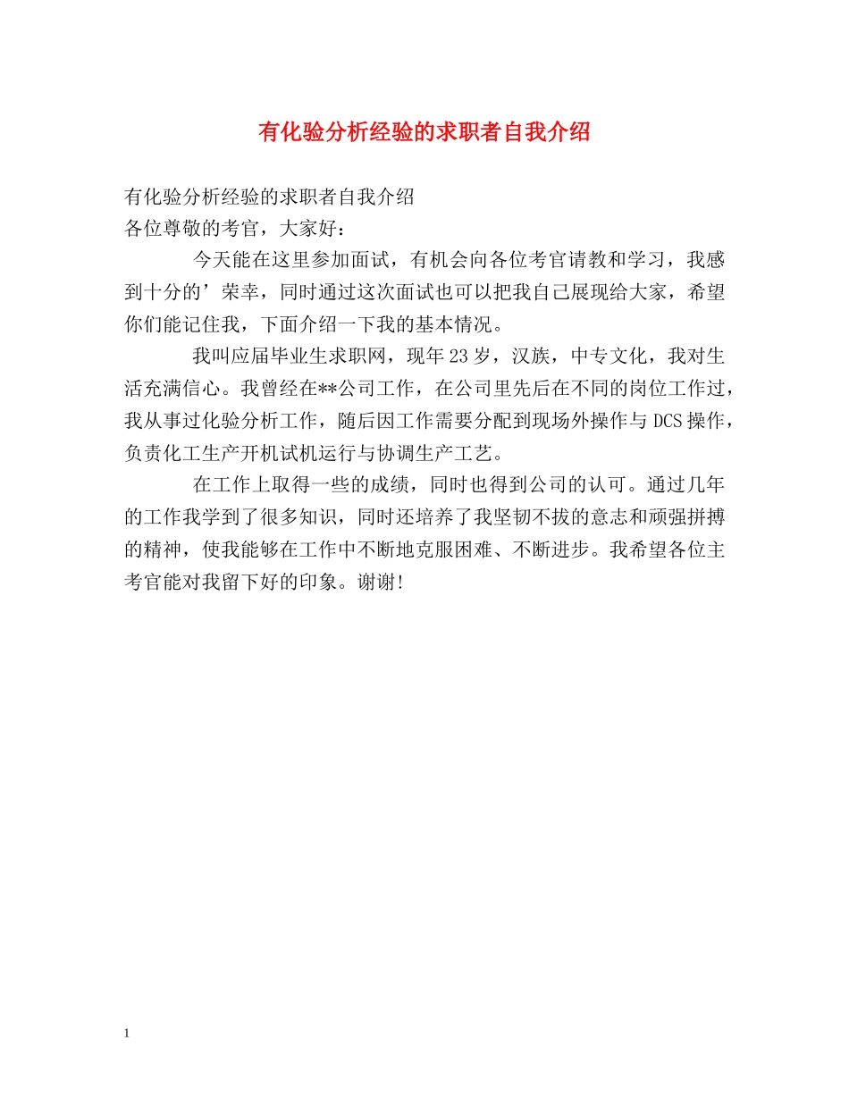 有化验分析经验的求职者自我介绍 _第1页