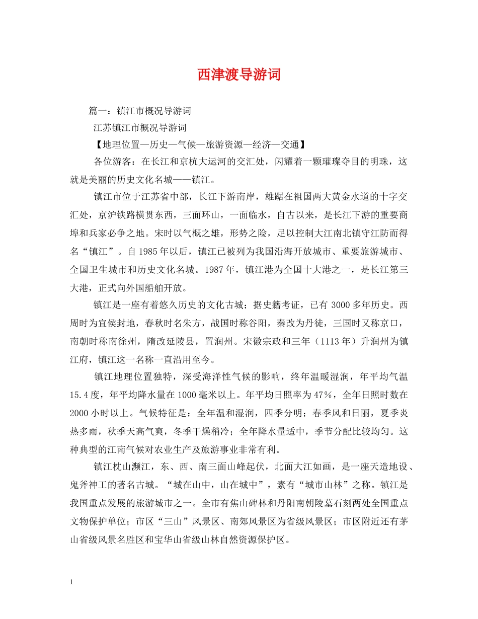 西津渡导游词 _第1页