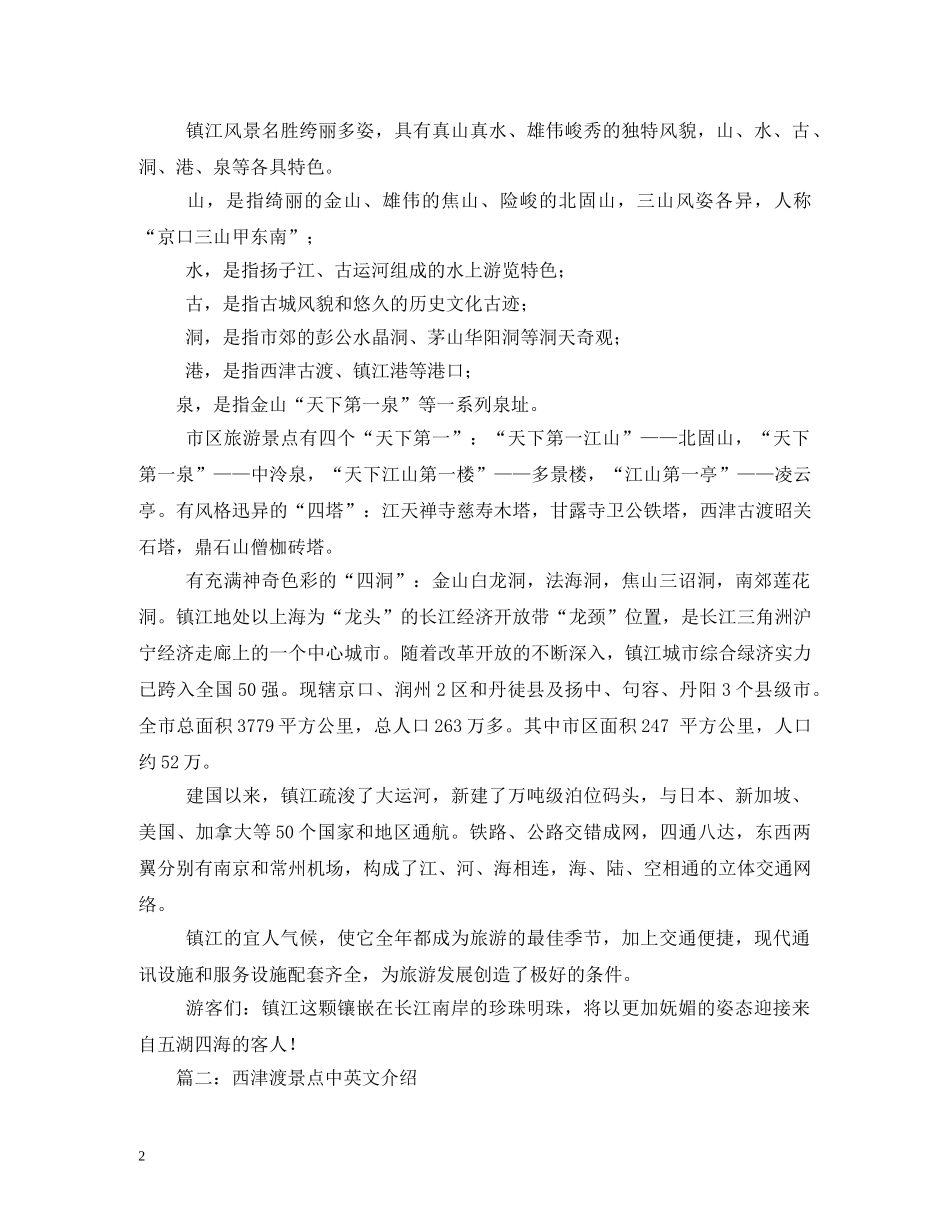 西津渡导游词 _第2页