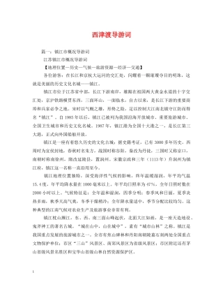 西津渡导游词 