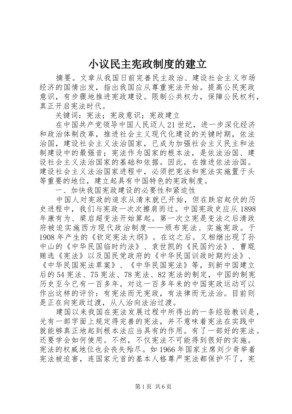 小议民主宪政制度的建立_第1页