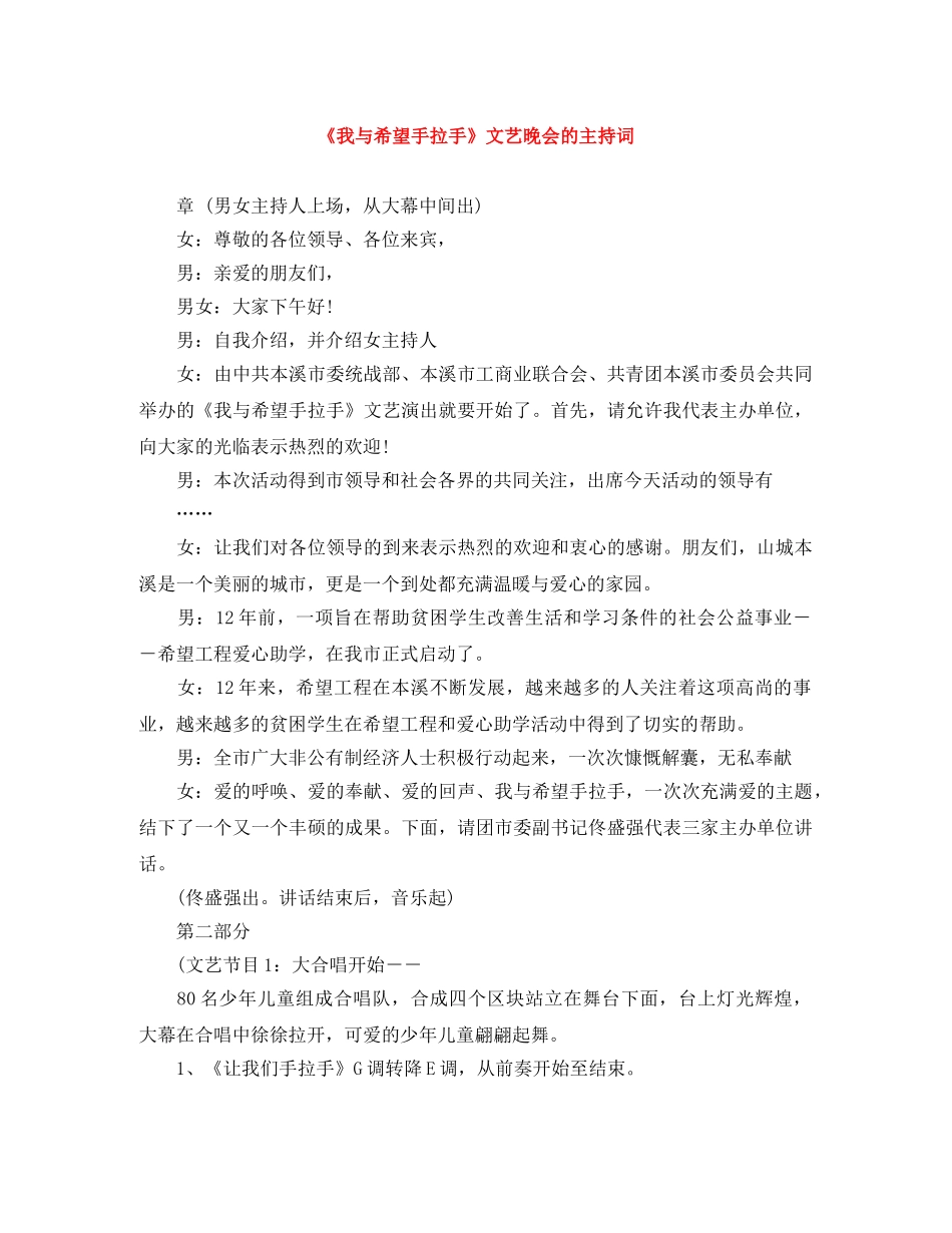《我与希望手拉手》文艺晚会的主持词 _第1页