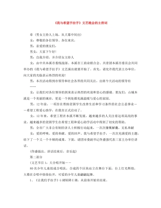 《我与希望手拉手》文艺晚会的主持词 