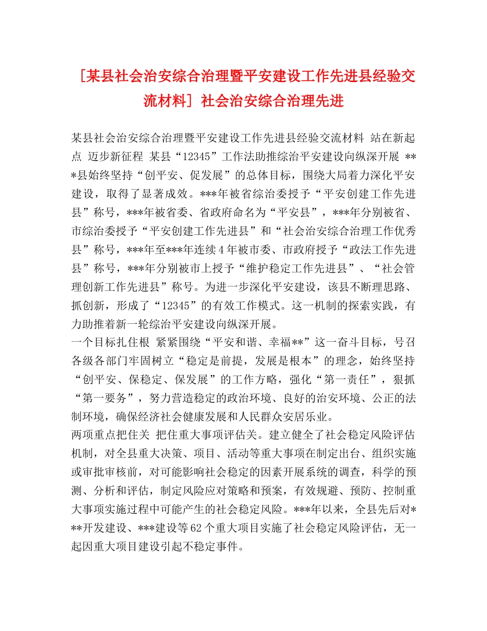 节日讲话-[某县社会治安综合治理暨平安建设工作先进县经验交流材料] 社会治安综合治理先进 _第1页