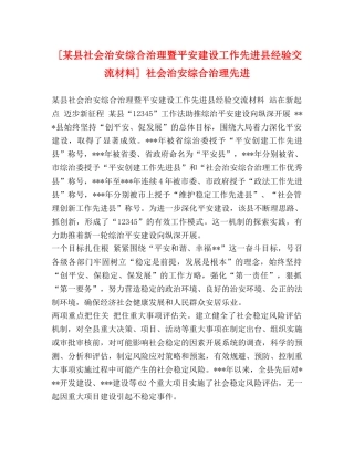 节日讲话-[某县社会治安综合治理暨平安建设工作先进县经验交流材料] 社会治安综合治理先进 