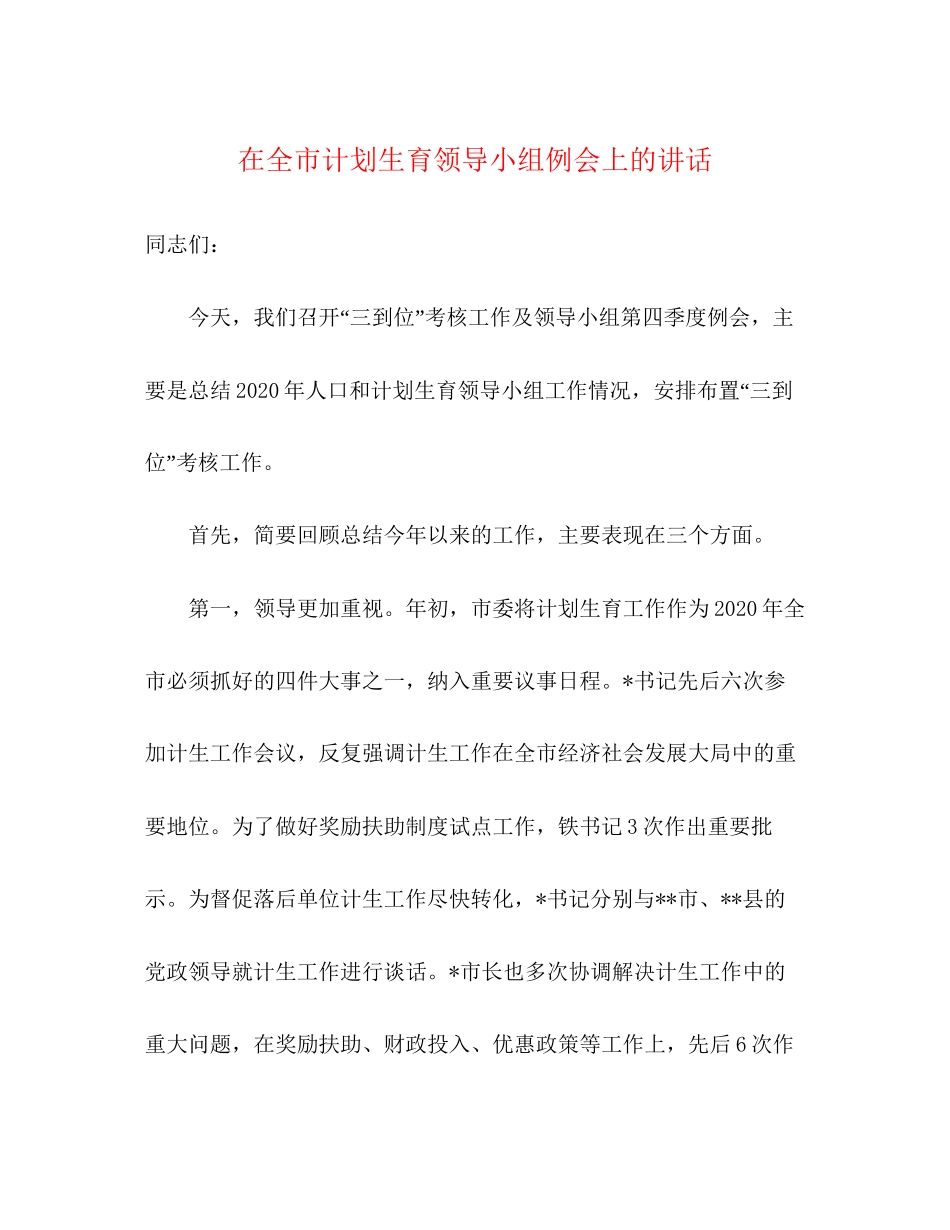 在全市计划生育领导小组例会上的讲话_第1页