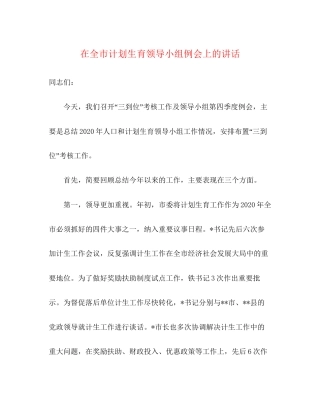 在全市计划生育领导小组例会上的讲话