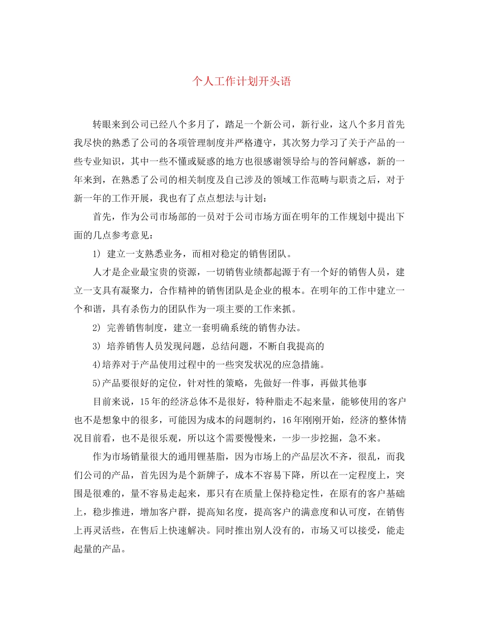 个人工作计划开头语_第1页