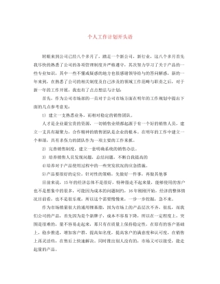 个人工作计划开头语