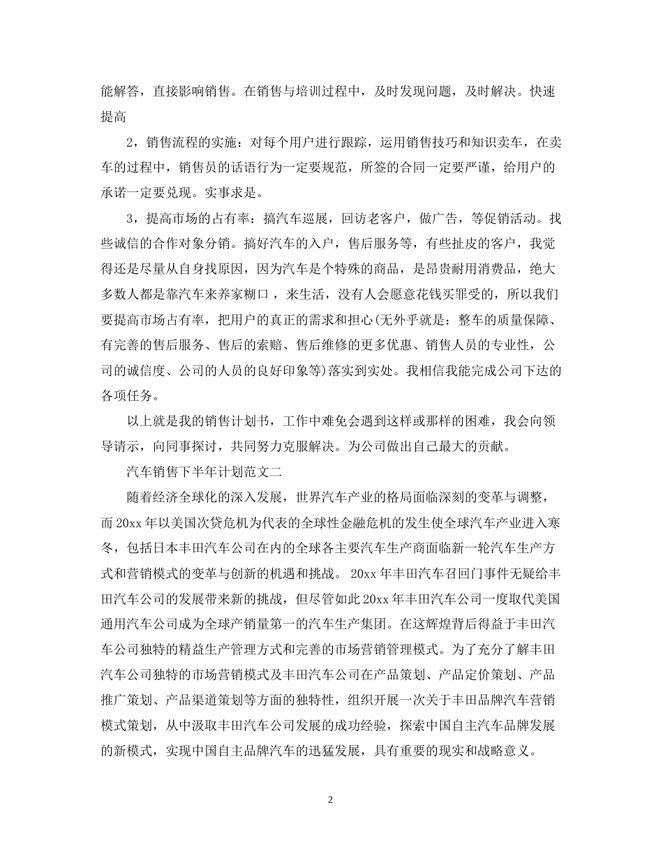 汽车销售下半年工作计划范文_第2页