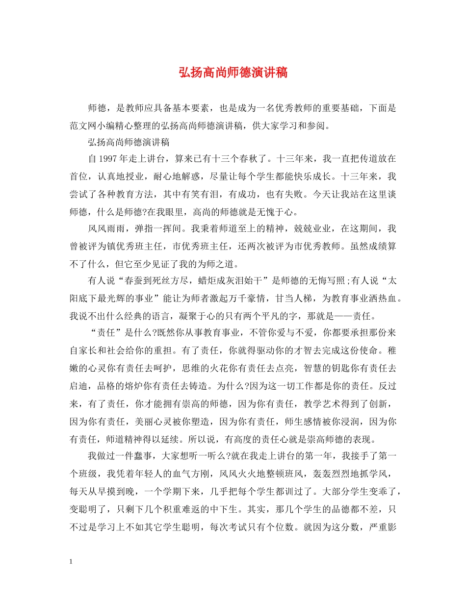 弘扬高尚师德演讲稿 _第1页