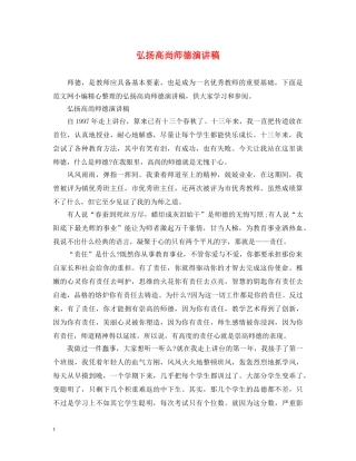 弘扬高尚师德演讲稿 