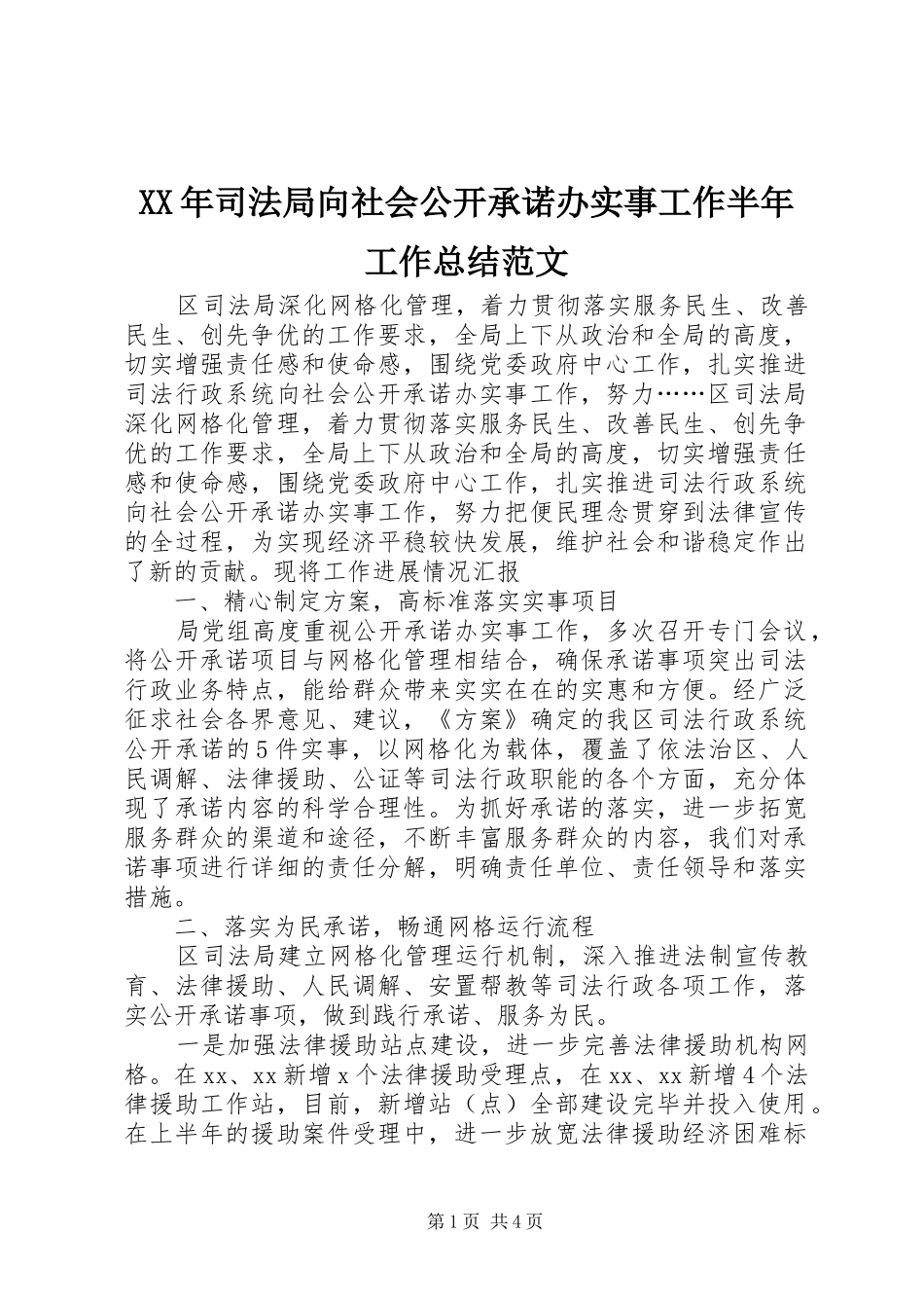 XX年司法局向社会公开承诺办实事工作半年工作总结范文_第1页
