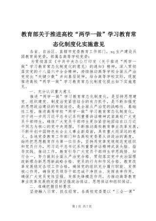 教育部关于推进高校“两学一做”学习教育常态化制度化实施意见
