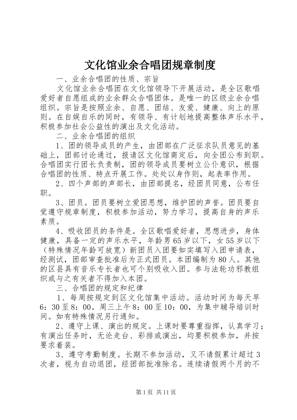 文化馆业余合唱团规章制度_第1页