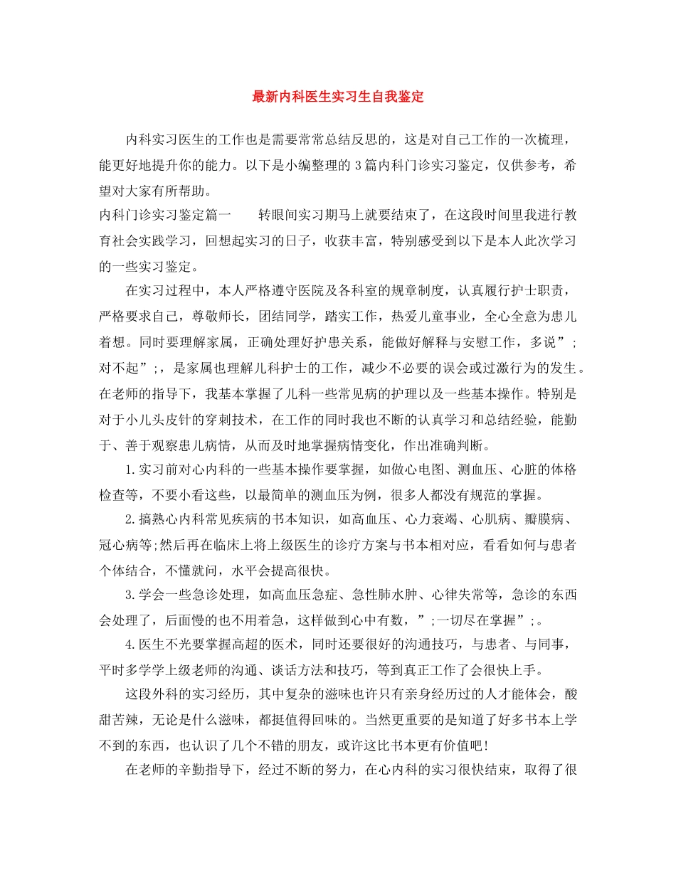 最新内科医生实习生自我鉴定 _第1页