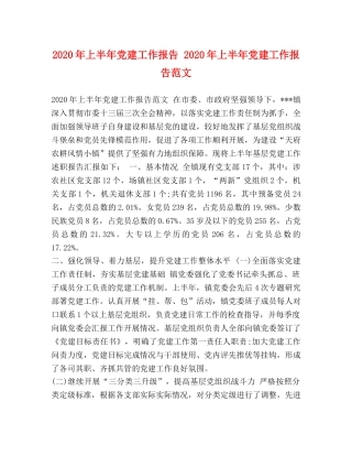2024年上半年党建工作报告 2024年上半年党建工作报告范文 