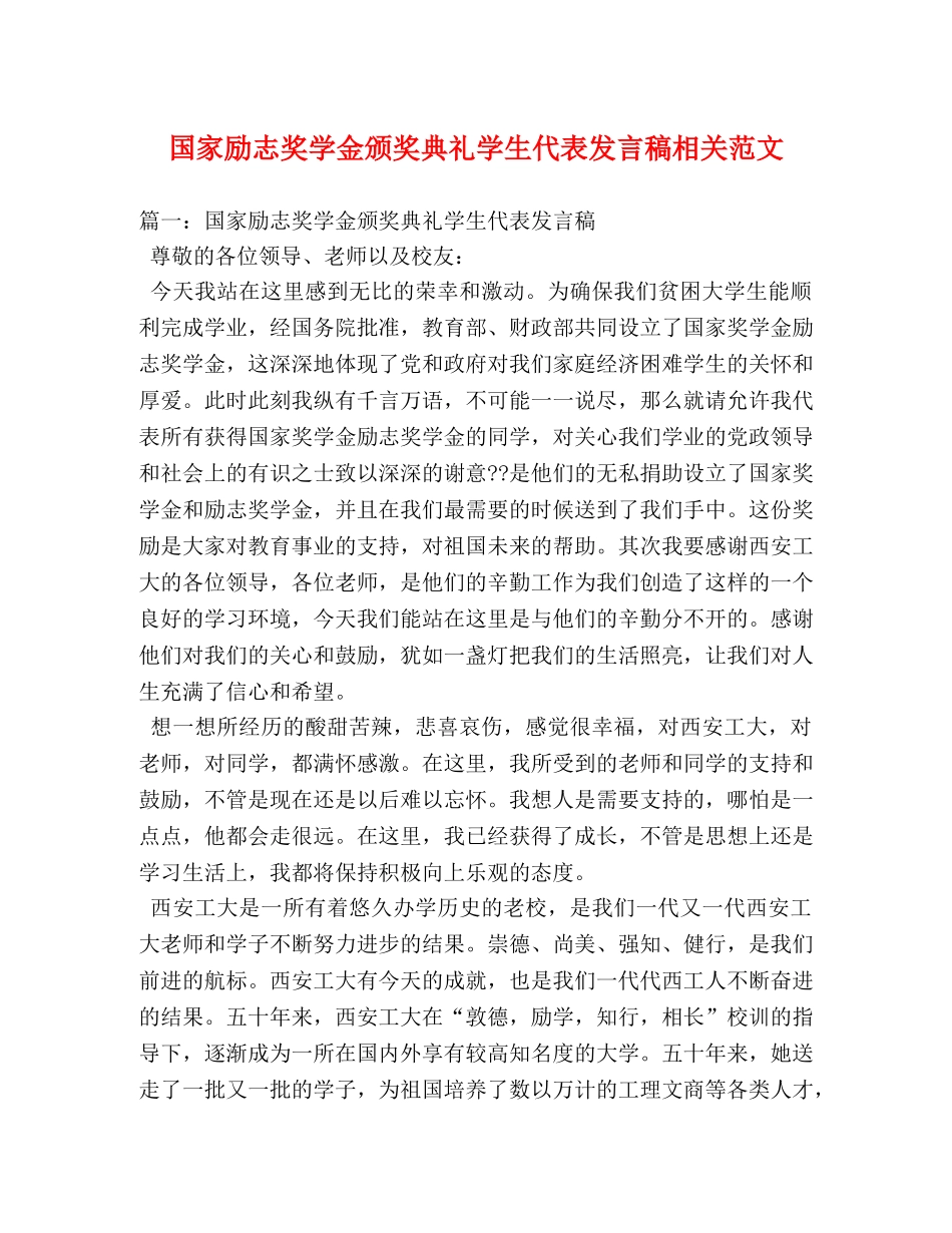 国家励志奖学金颁奖典礼学生代表发言稿相关范文 _第1页