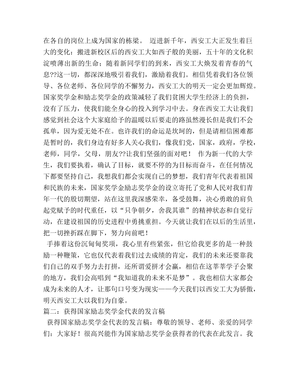 国家励志奖学金颁奖典礼学生代表发言稿相关范文 _第2页