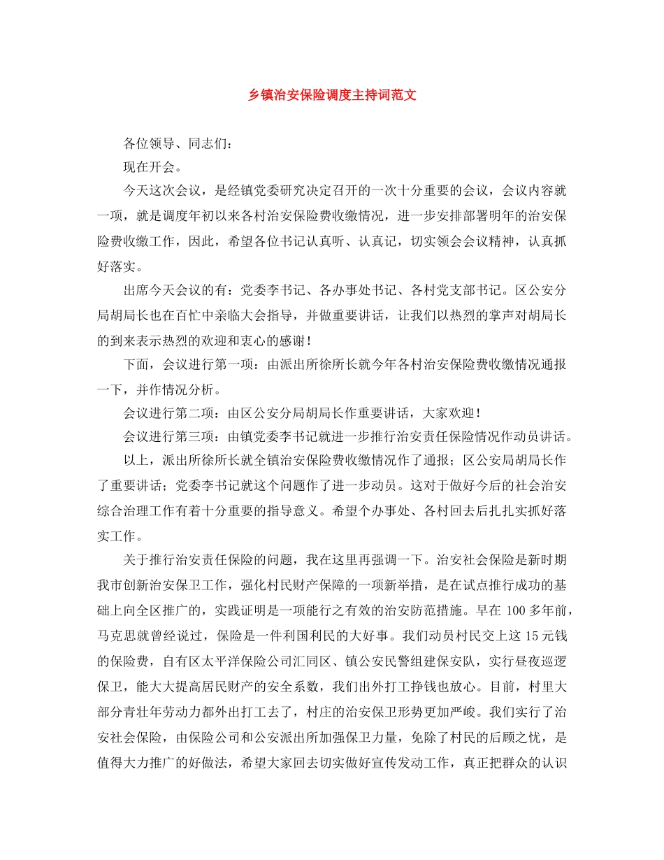 乡镇治安保险调度主持词范文 _第1页