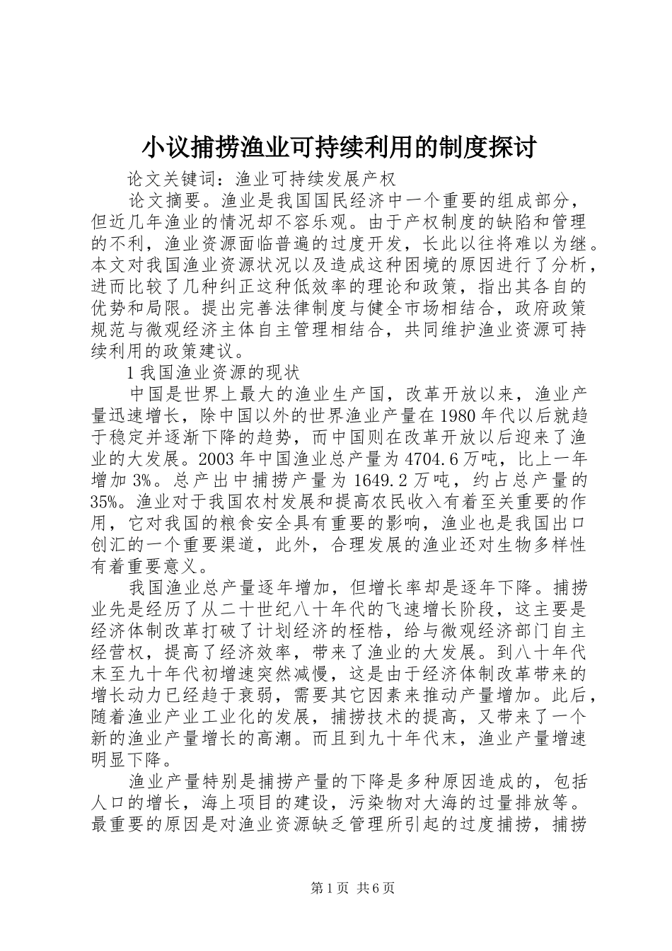 小议捕捞渔业可持续利用的制度探讨_第1页
