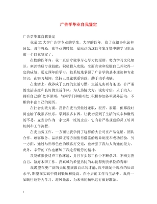 广告学毕业自我鉴定 
