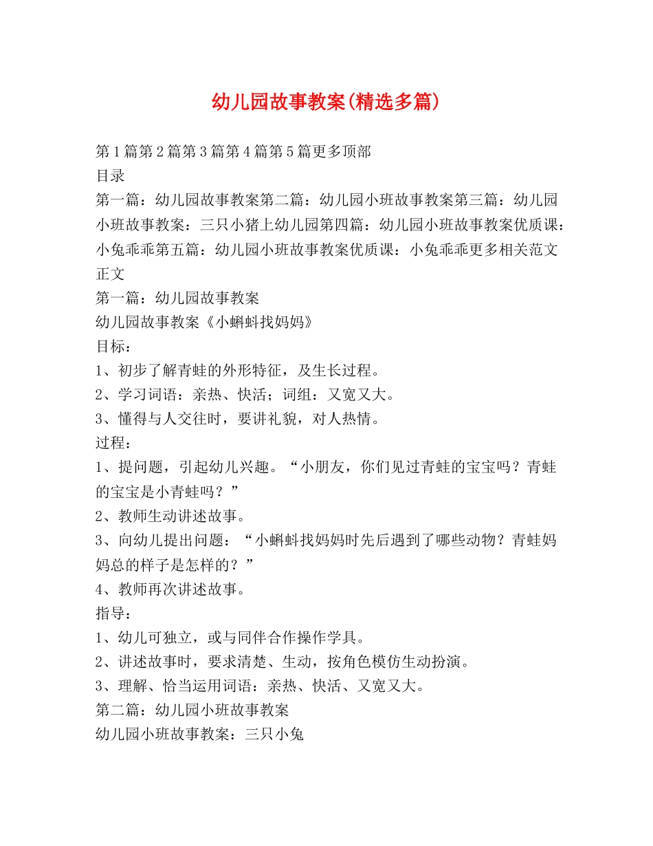 幼儿园故事教案(精选多篇) _第1页