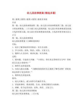 幼儿园故事教案(精选多篇) 