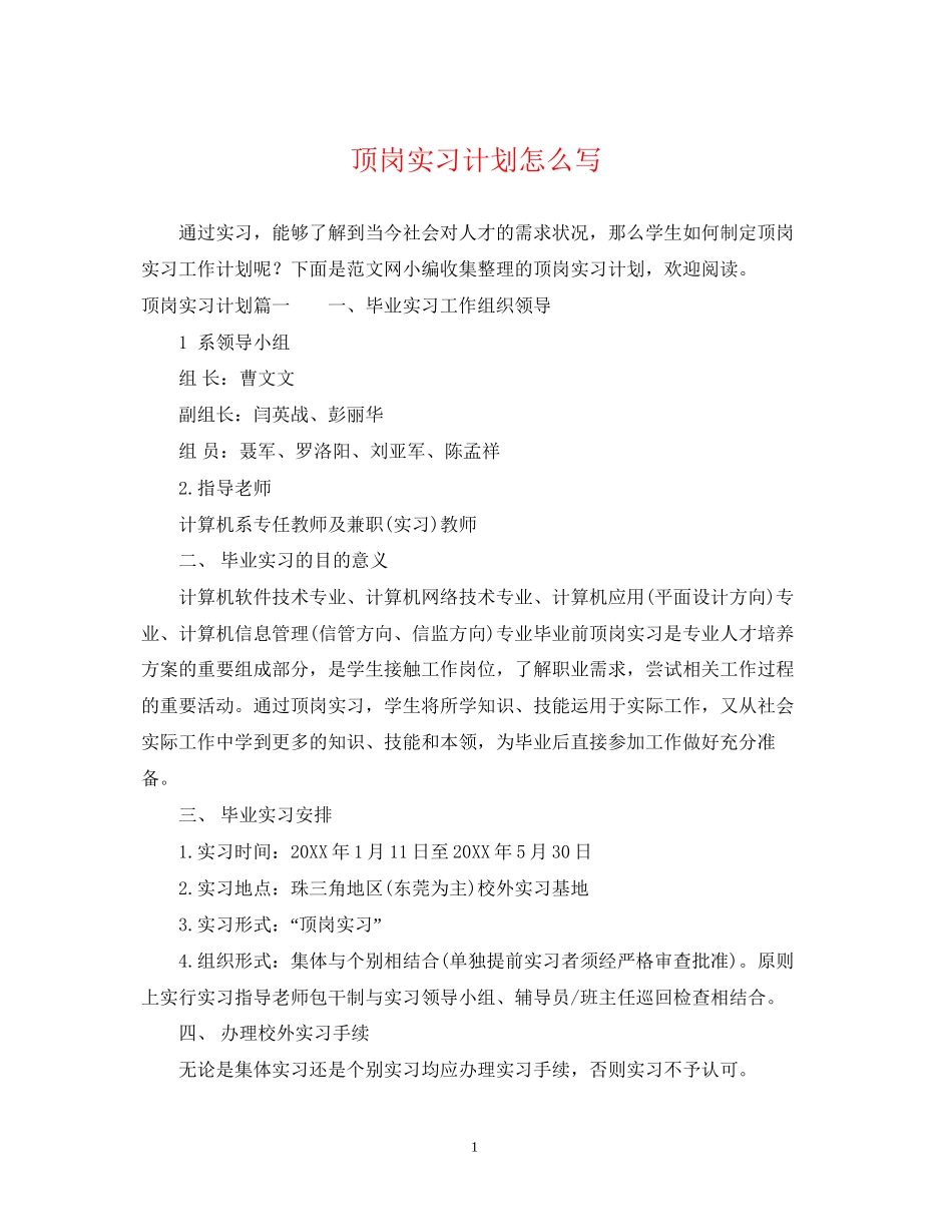 顶岗实习计划怎么写2_第1页