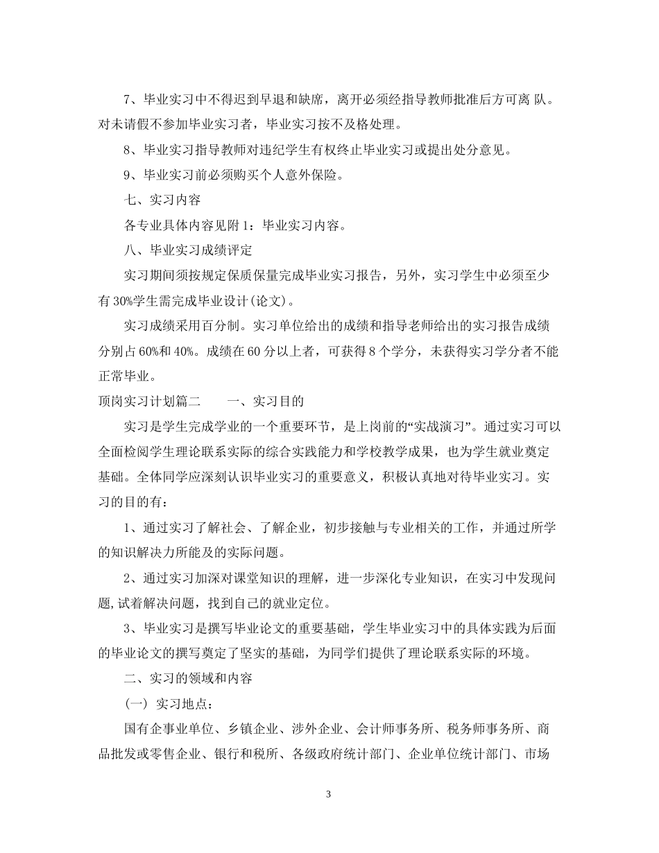 顶岗实习计划怎么写2_第3页