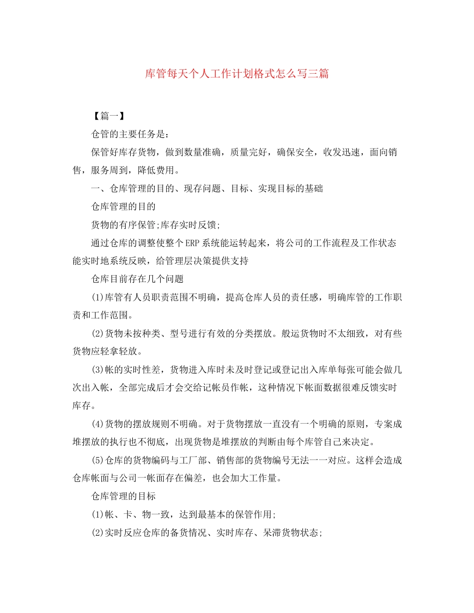 库管每天个人工作计划格式怎么写三篇_第1页