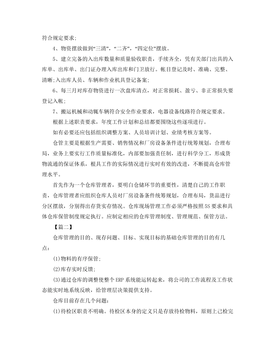 库管每天个人工作计划格式怎么写三篇_第3页