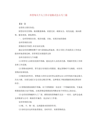 库管每天个人工作计划格式怎么写三篇
