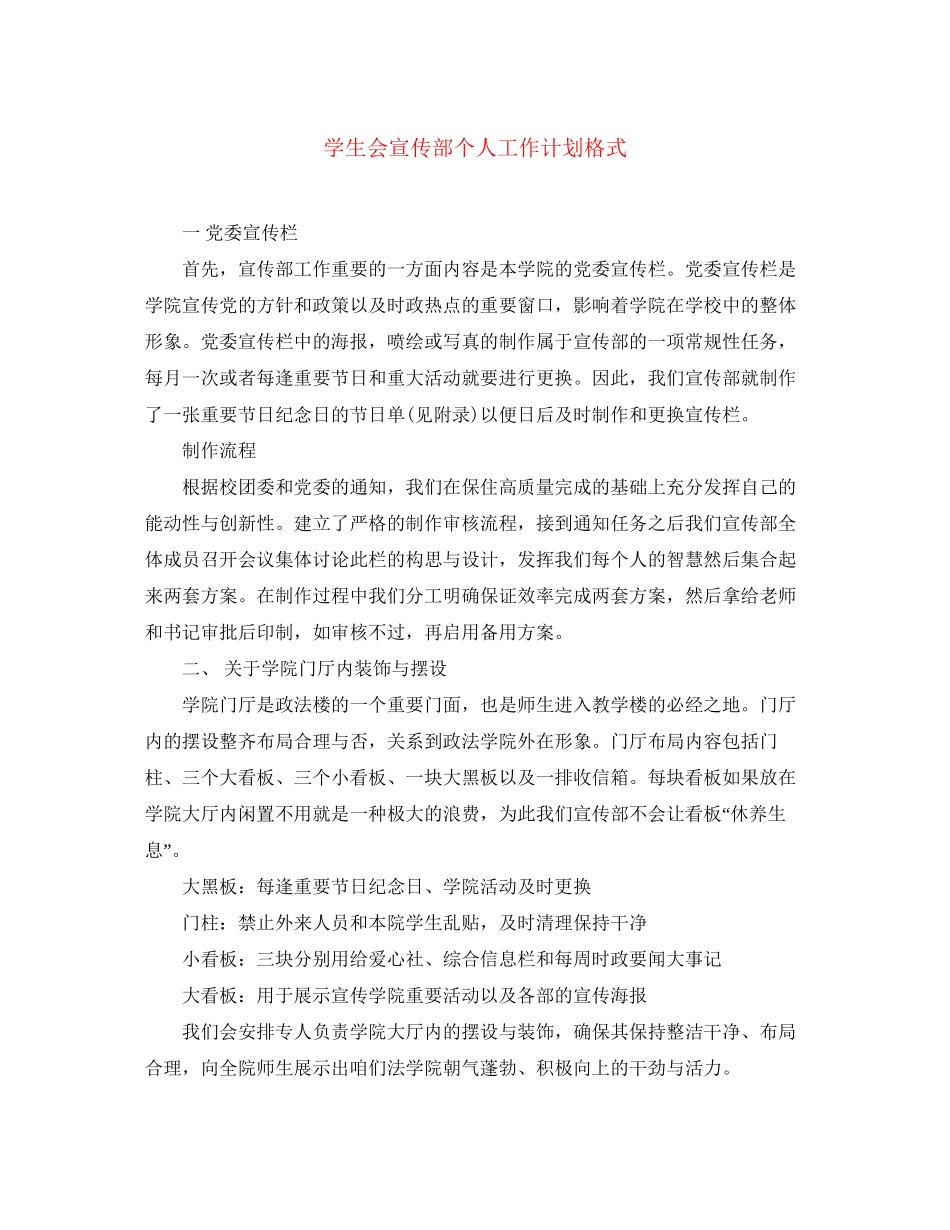 学生会宣传部个人工作计划格式_第1页