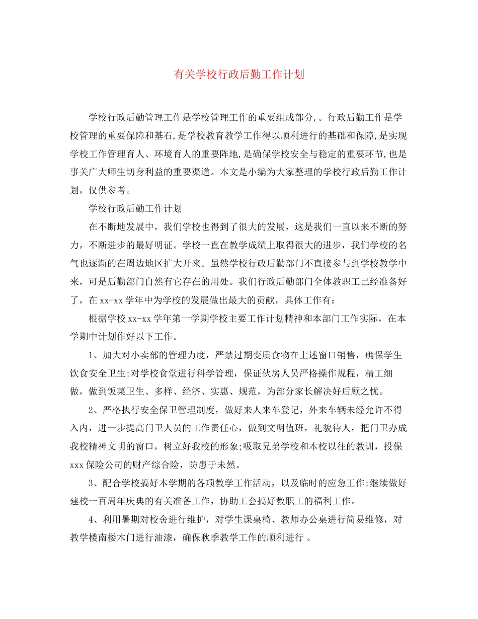 有关学校行政后勤工作计划_第1页
