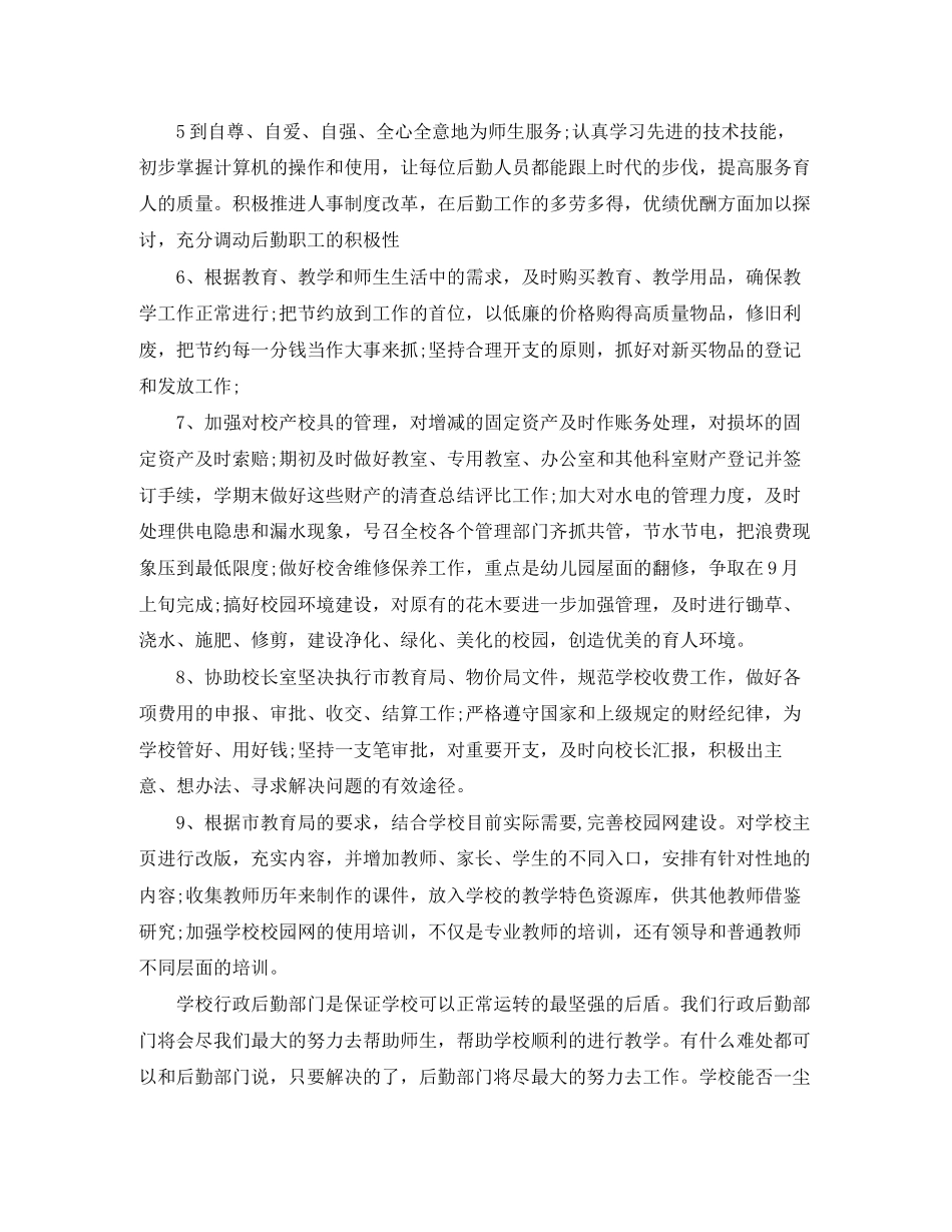 有关学校行政后勤工作计划_第2页
