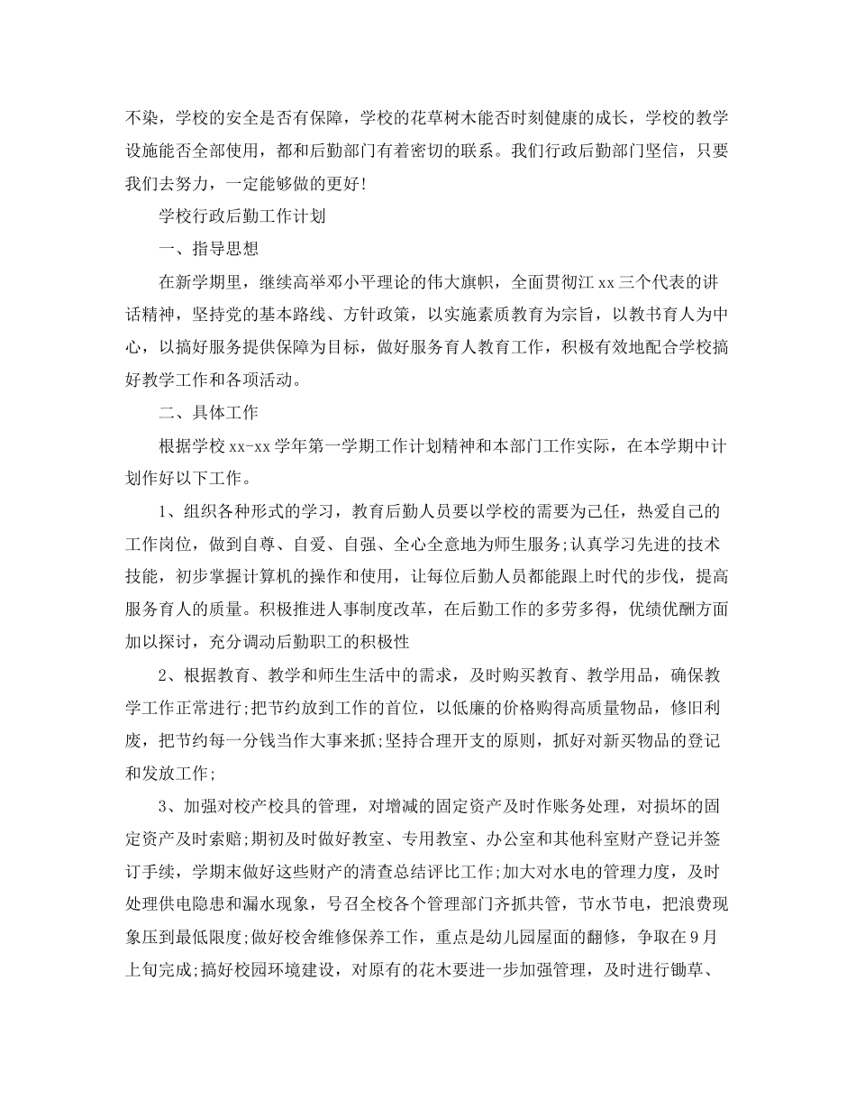 有关学校行政后勤工作计划_第3页