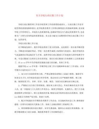 有关学校行政后勤工作计划