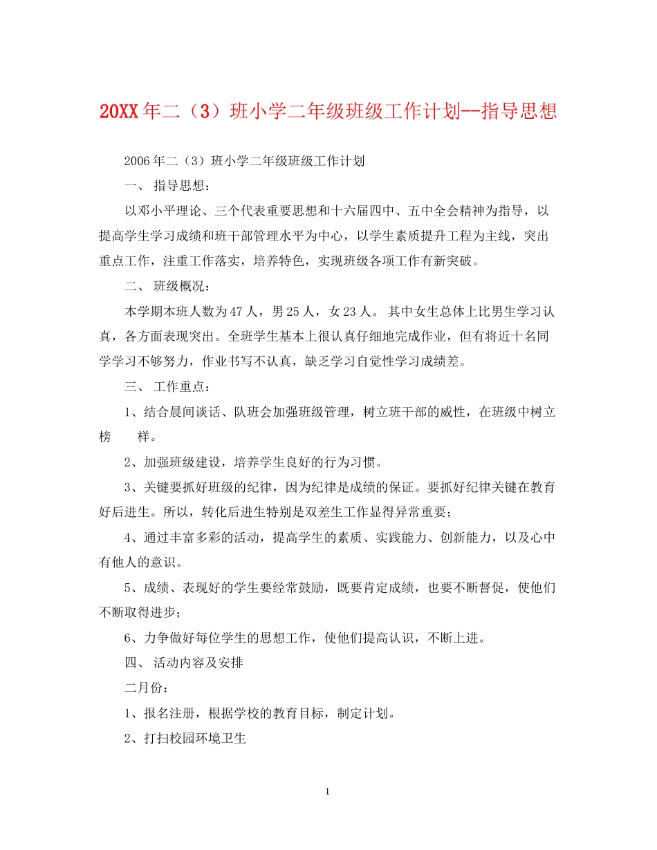 二（3）班小学二年级班级工作计划指导思想_第1页