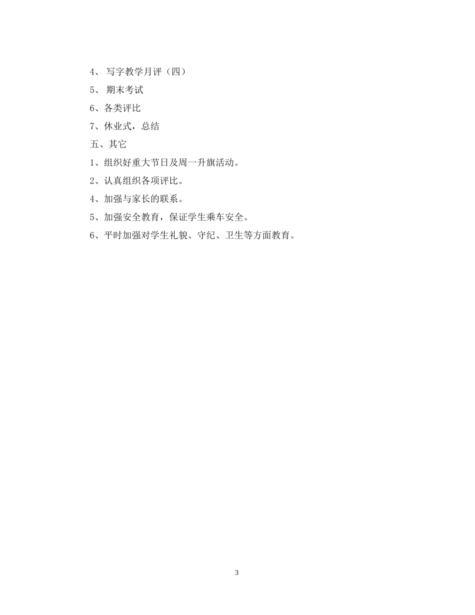 二（3）班小学二年级班级工作计划指导思想_第3页