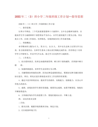 二（3）班小学二年级班级工作计划指导思想