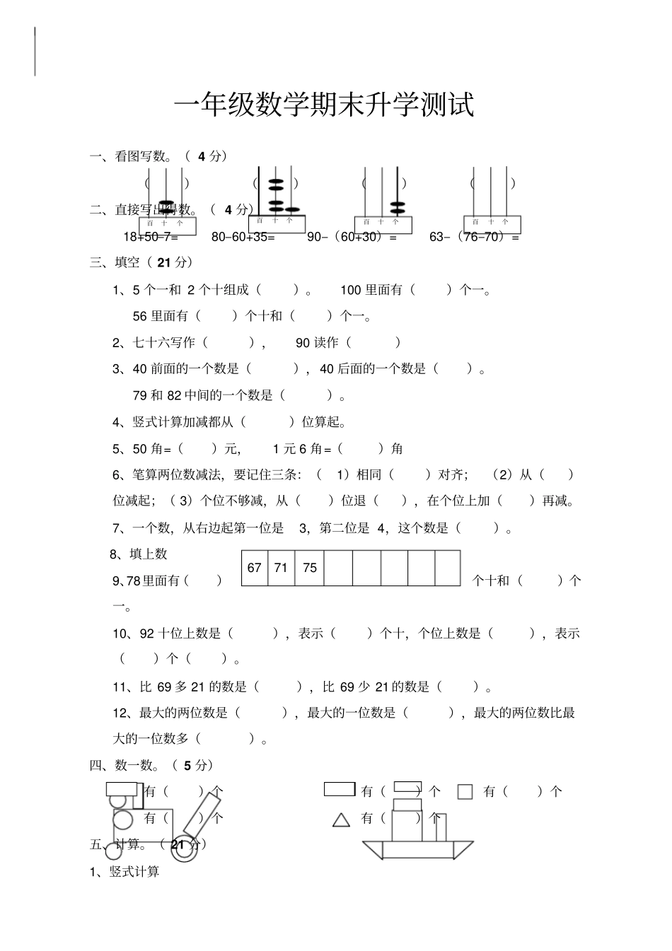 一年级下册数学测试卷较难_第1页