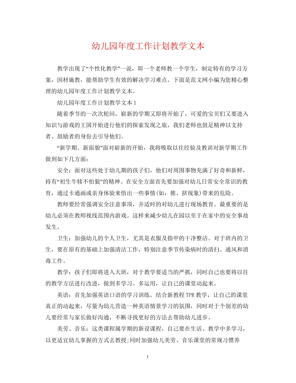 幼儿园年度工作计划教学文本_第1页